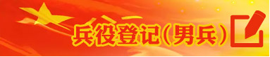 兵役登記(男兵)
