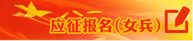應(yīng)征報(bào)名(女兵)