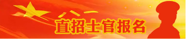 直招士官報(bào)名