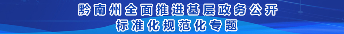 黔南州全面推進(jìn)基層政務(wù)公開標(biāo)準(zhǔn)化規(guī)范化專題