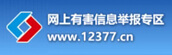 網(wǎng)上有害信息舉報(bào)專(zhuān)區(qū)