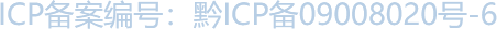 ICP備案編號(hào): 黔ICP備09008020號(hào)-6