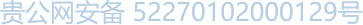 貴公網(wǎng)安備 52270102000129號(hào)