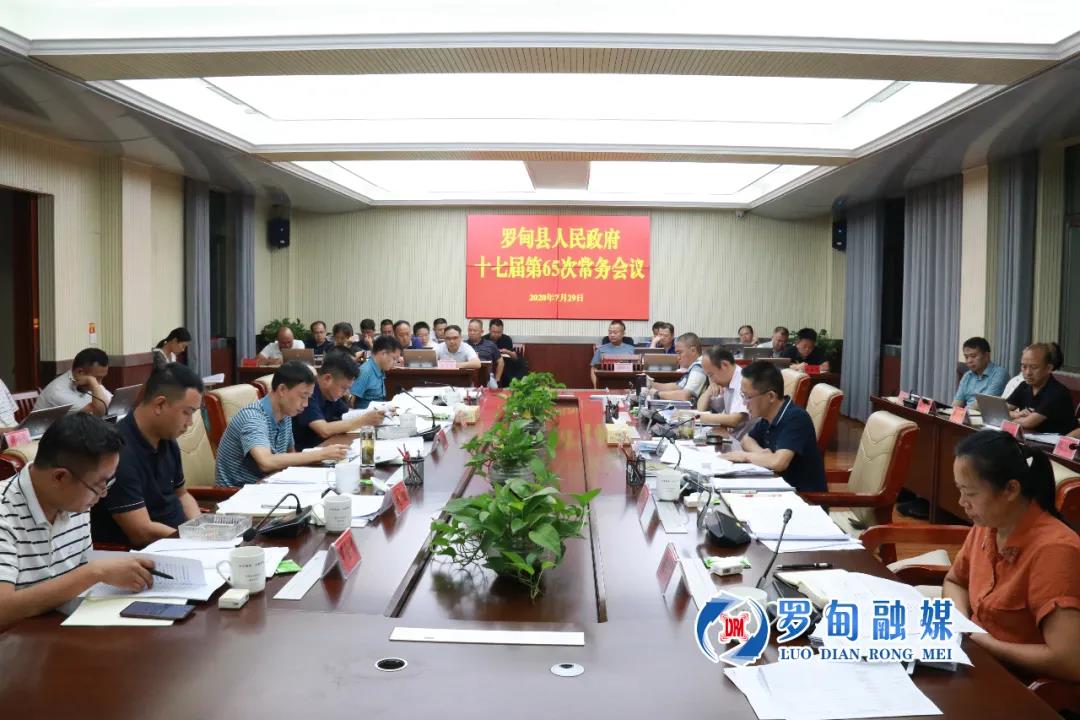 羅甸縣人民政府十七屆第65次常務會議：加大企業(yè)扶...